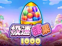 极速糖果1000